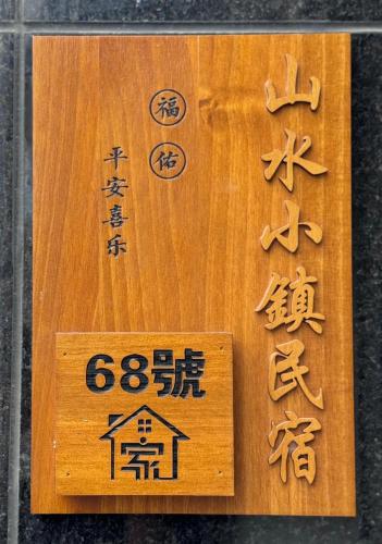 山水小鎮民宿-2