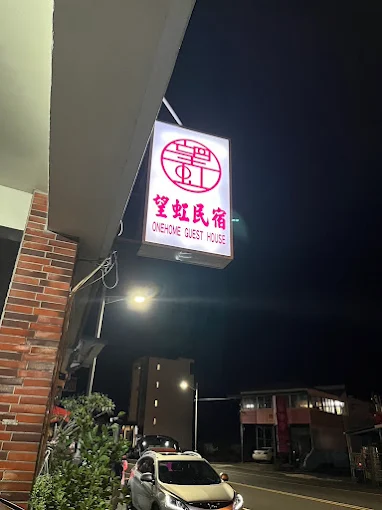 望虹民宿-1
