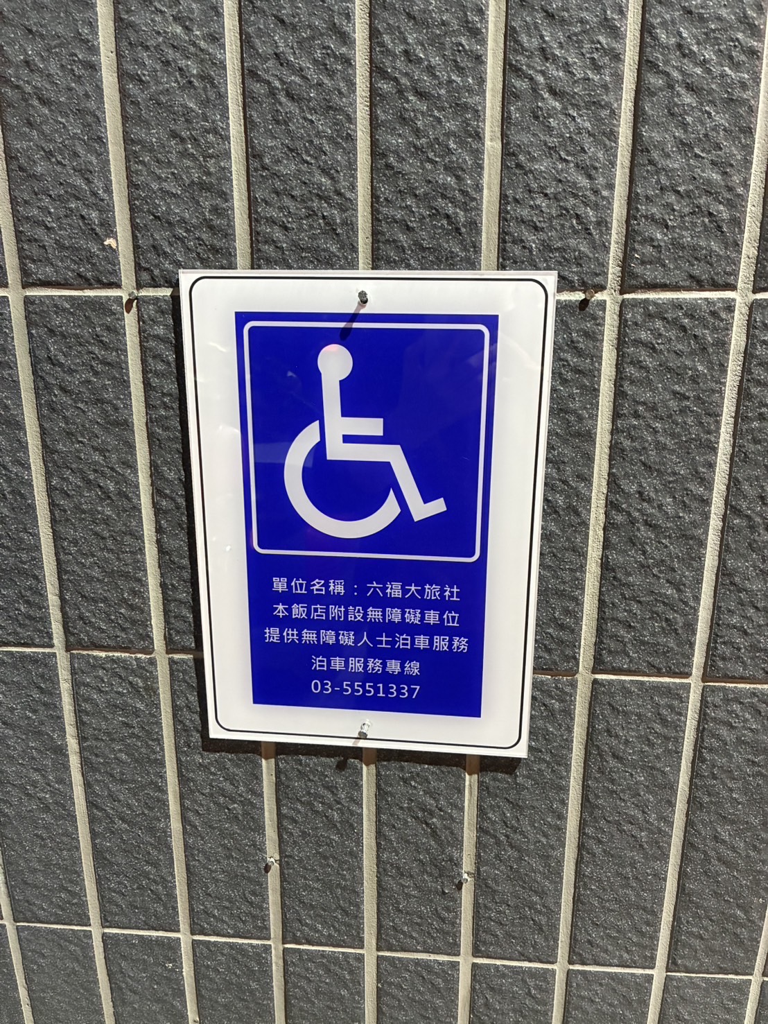 無障礙設施及友善環境-2