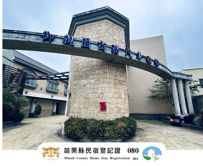 御親園商務汽車旅館-7
