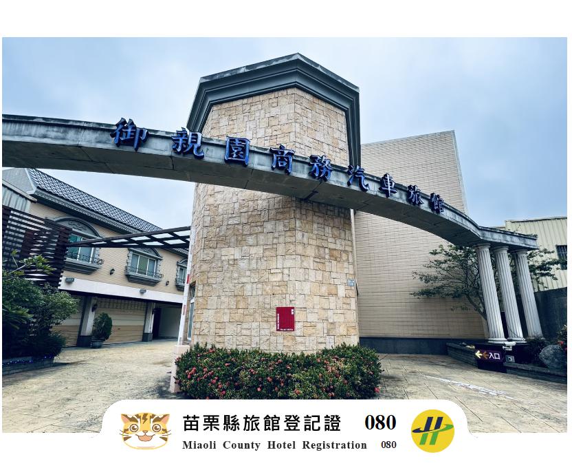 御親園商務汽車旅館-8