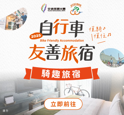 自行車友善旅宿－懂騎懂住 Bike Friendly Accommodation 輔導座談及交流會