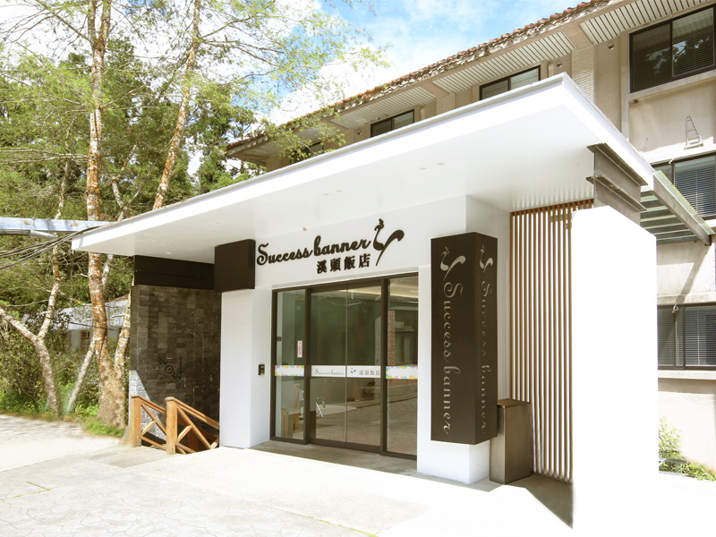 Success Banner溪頭飯店-1