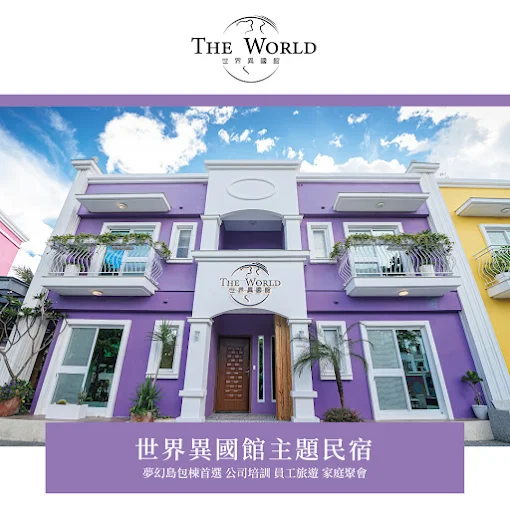 The World世界民宿-1