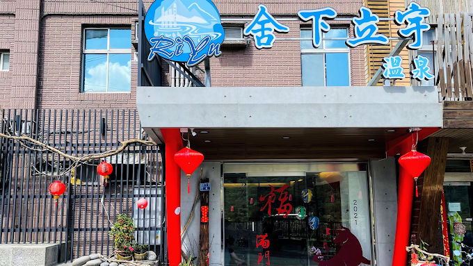 舍下立宇溫泉旅館-1