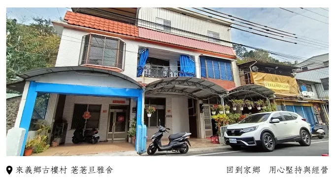 荖荖旦雅舍-1