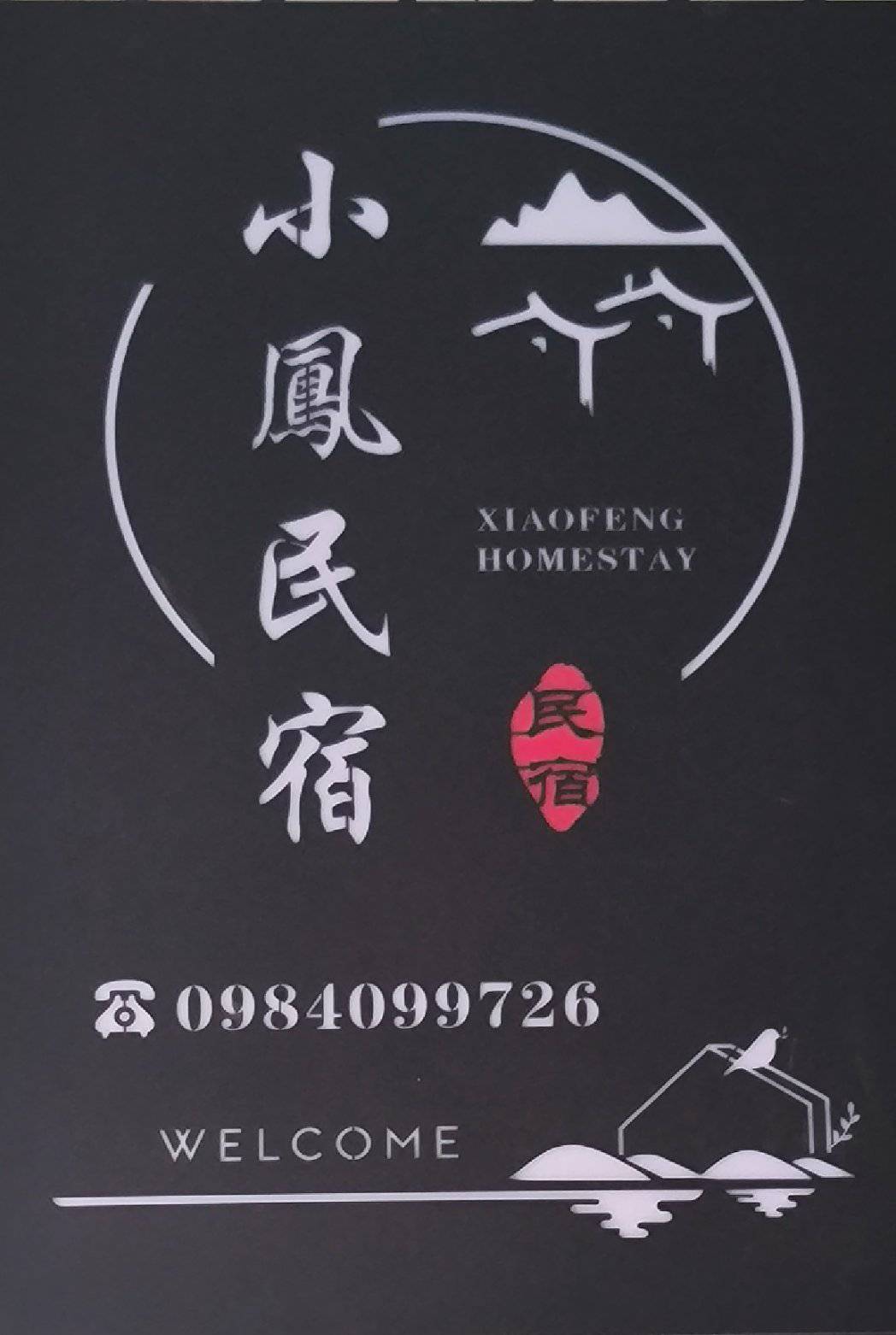 小鳳民宿1