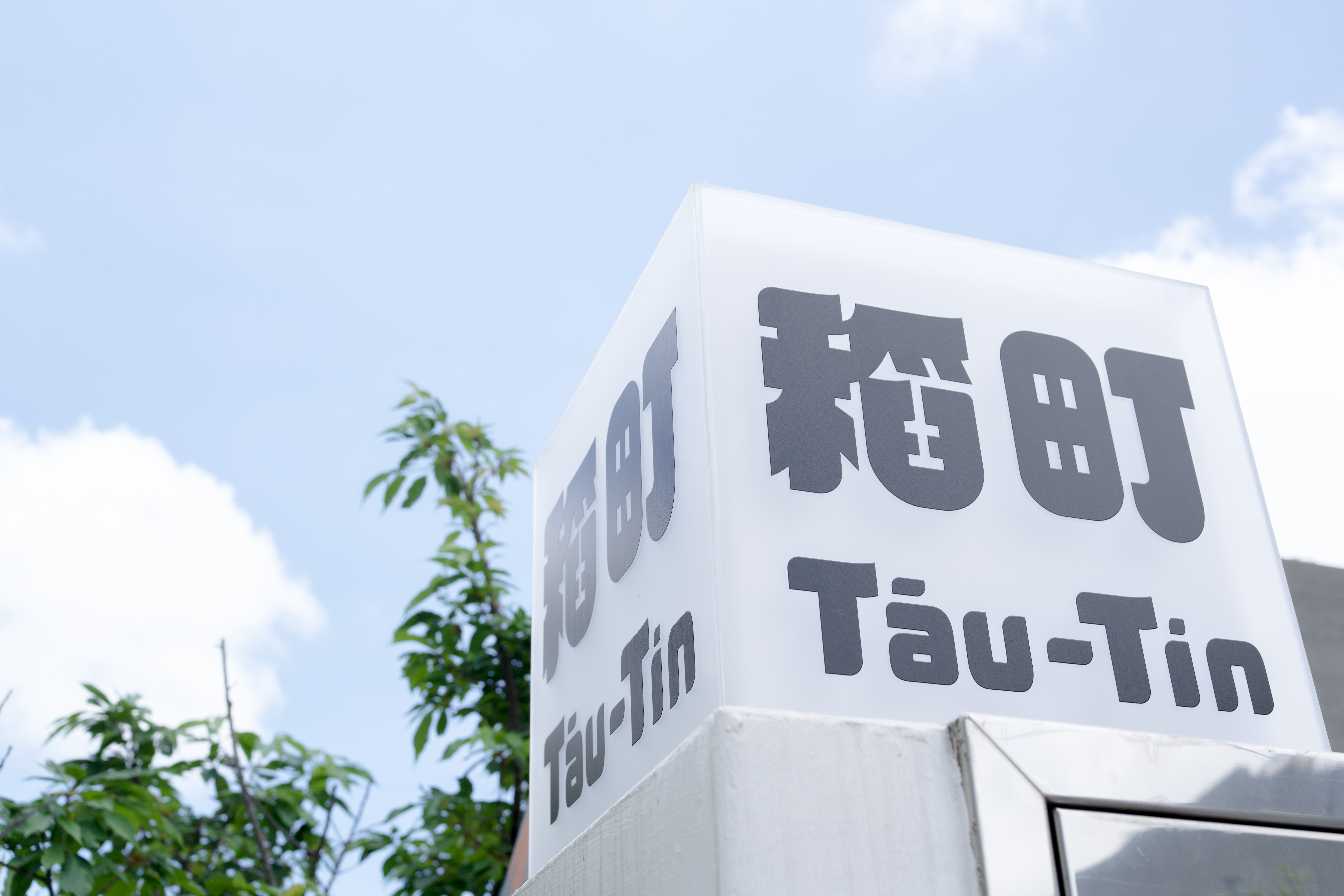 稻町民宿1