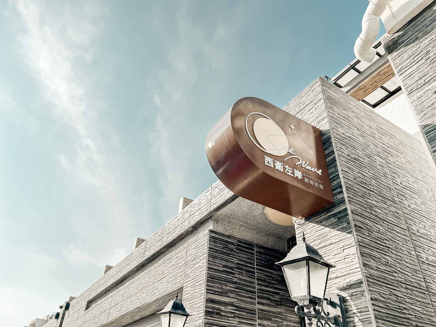 西衛左岸觀海民宿-3