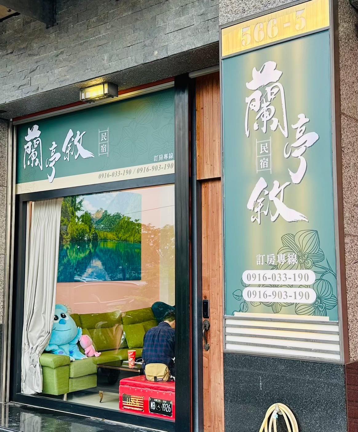 蘭亭敘民宿-1