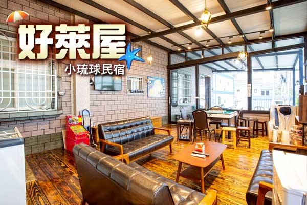 好萊屋民宿-1