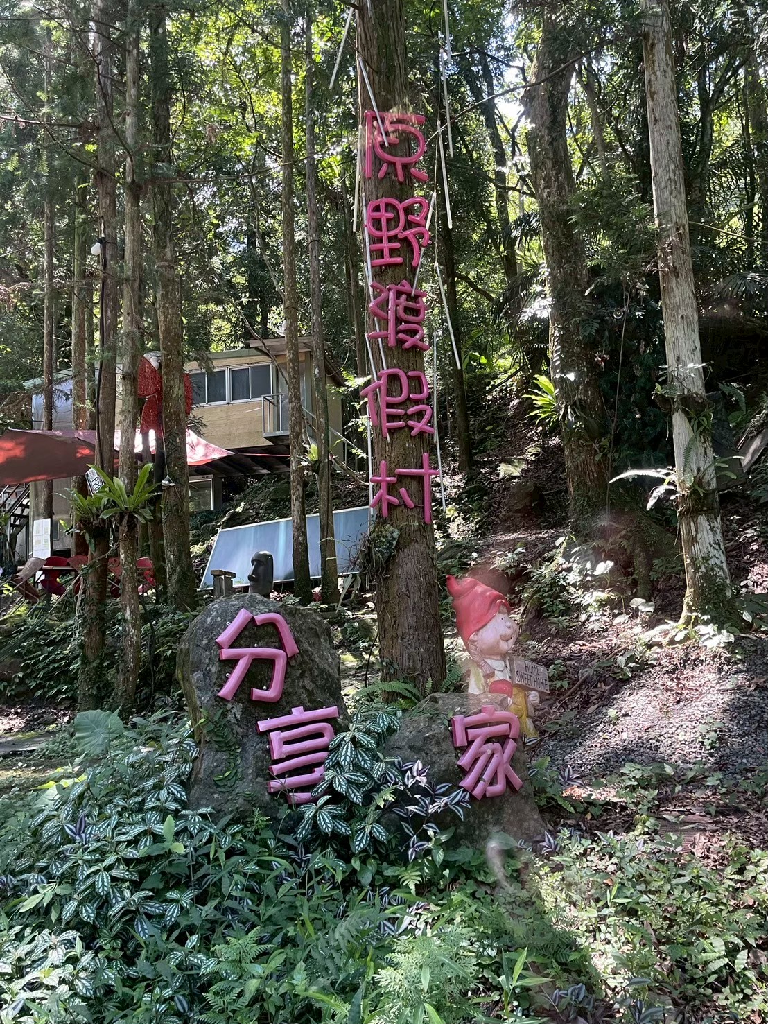 分享家民宿-1