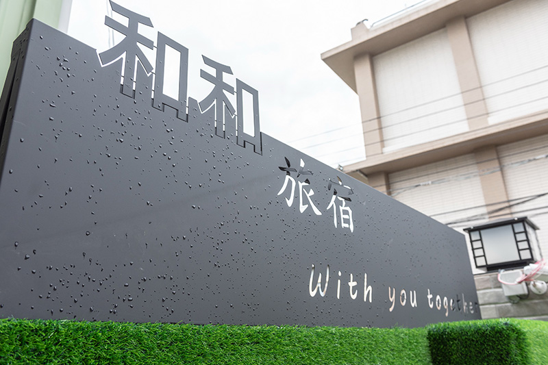 和和旅宿-2