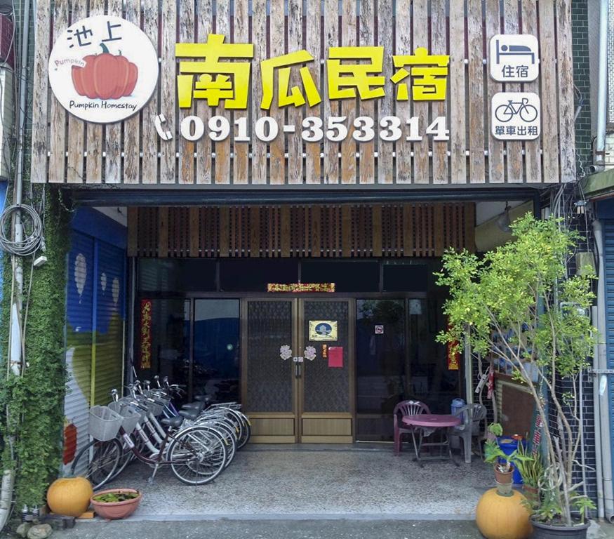 池上南瓜民宿-1