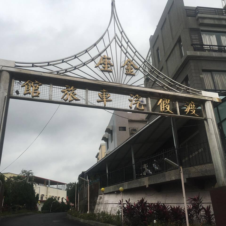 金座渡假汽車旅館10