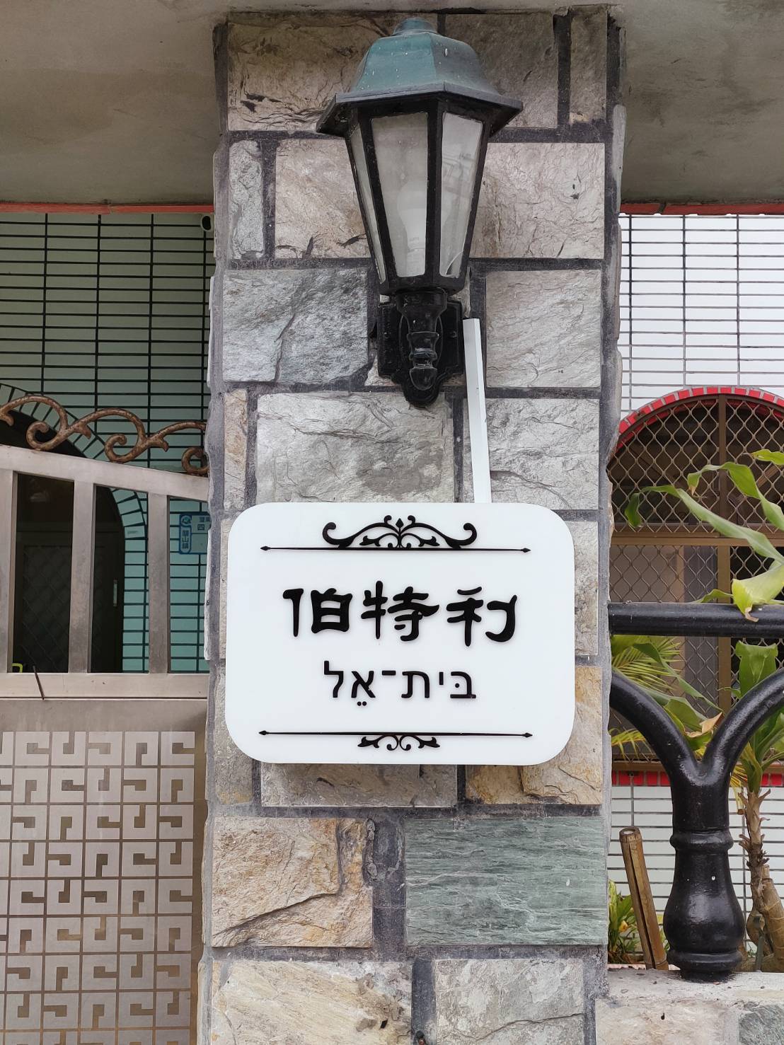 伯特利民宿-3