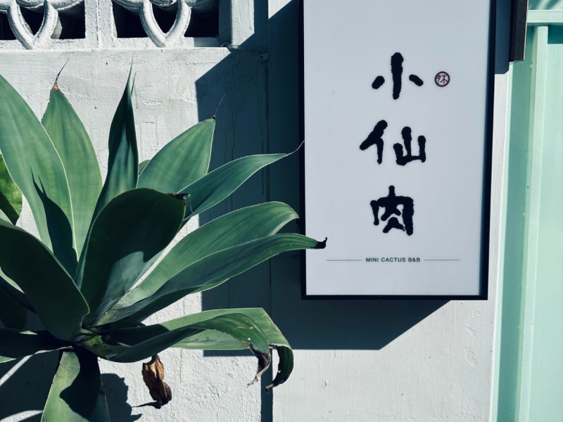 小仙肉民宿-1
