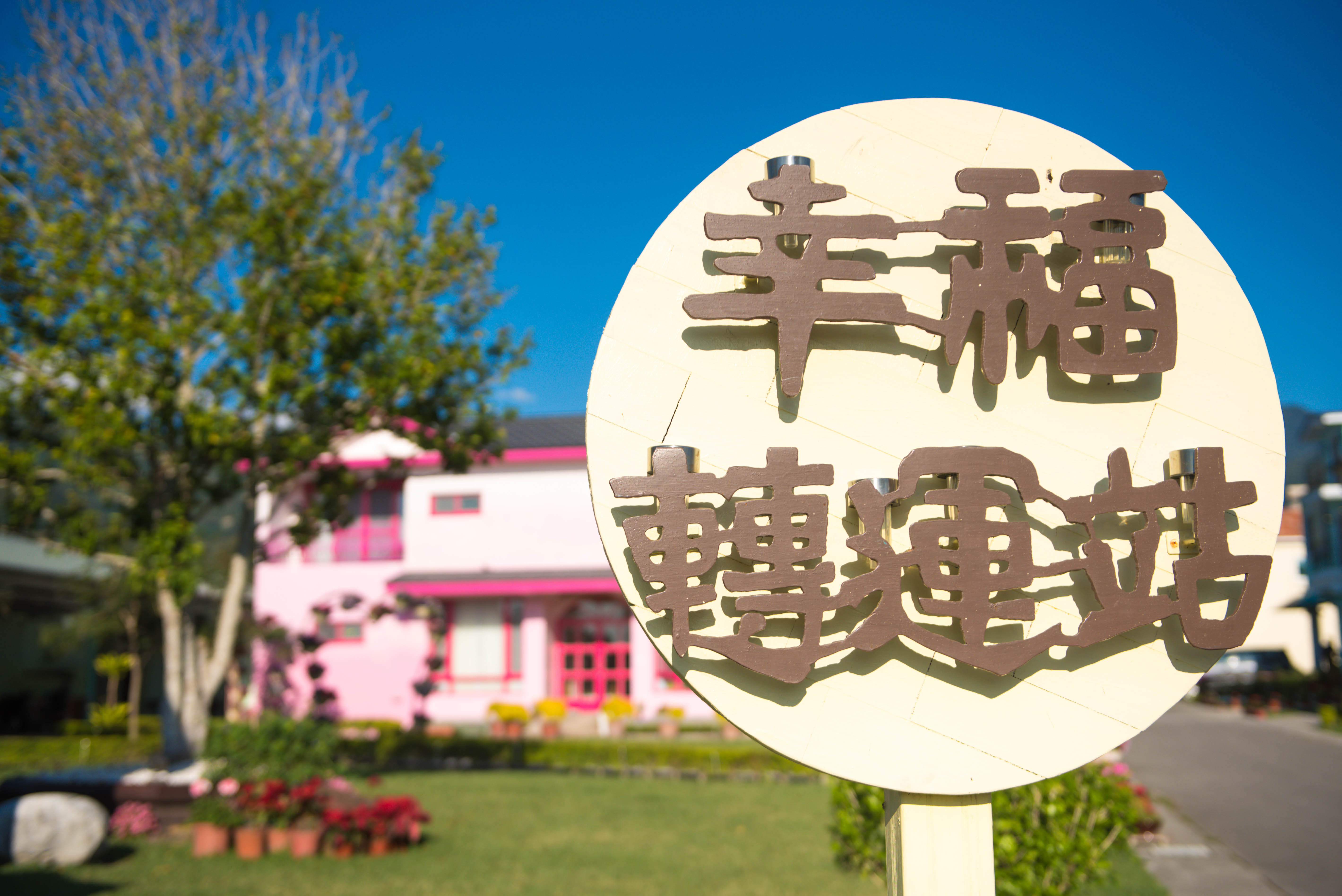 幸福悅舍-7