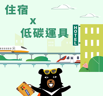 住宿X低碳運具