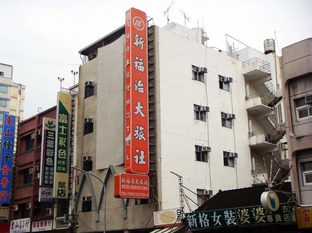 新福治大旅社-1