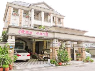 愛麗絲花園民宿-1