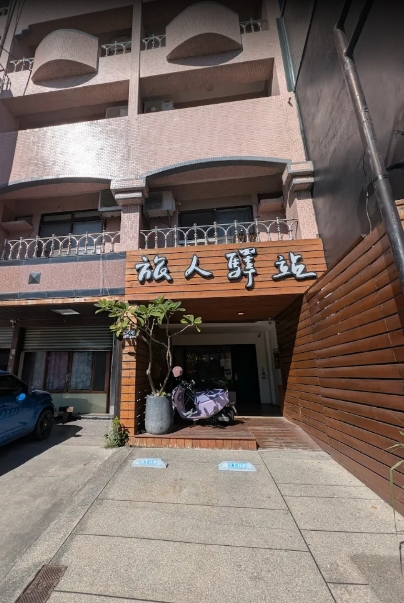 旅人驛站中正藏書館民宿1