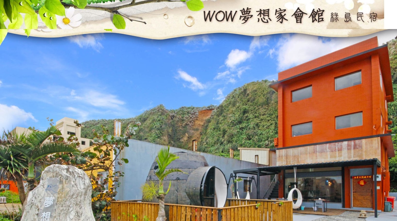 WOW夢想家民宿-1