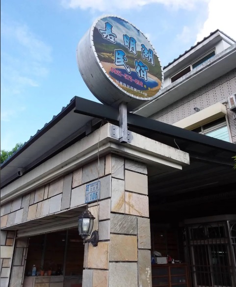 嘉明湖民宿-1