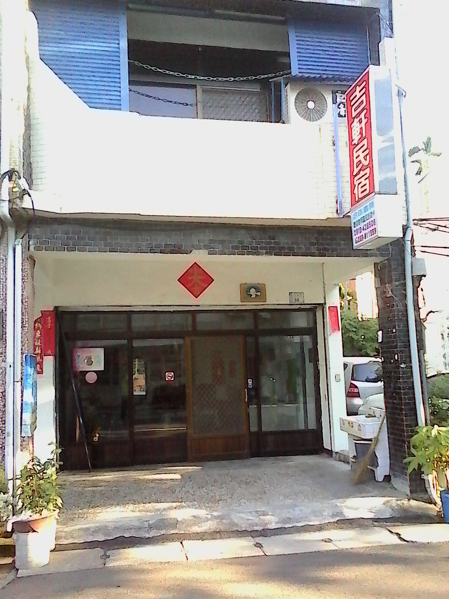 吉軒民宿-1