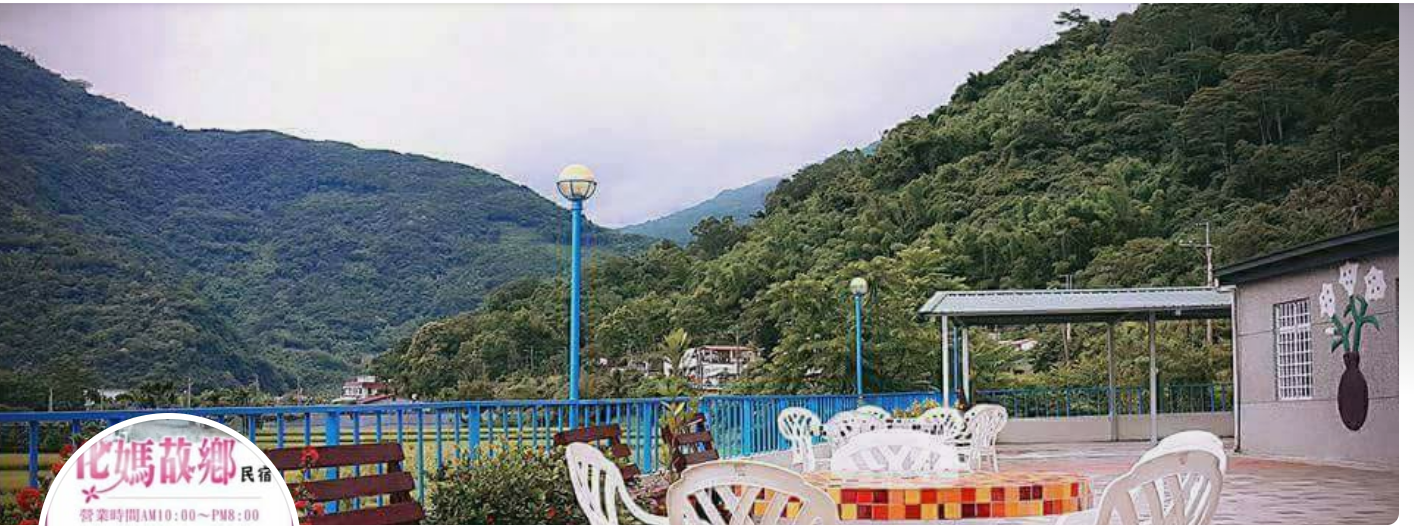 花媽民宿1