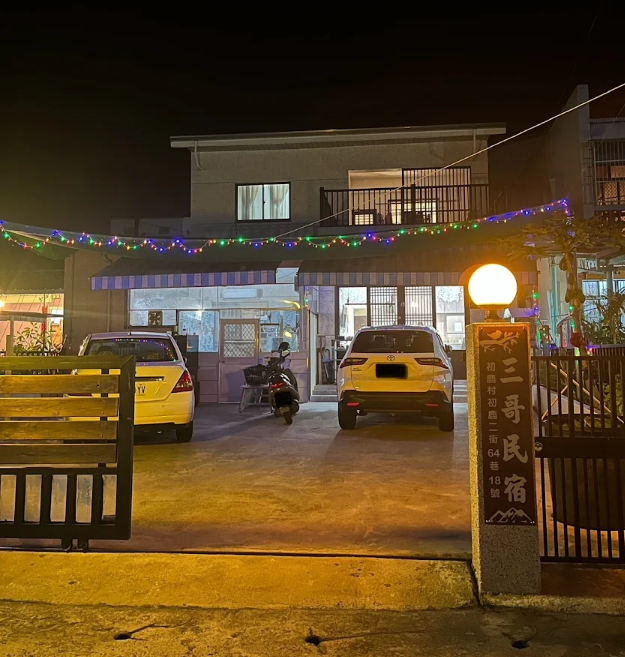 三哥民宿-1