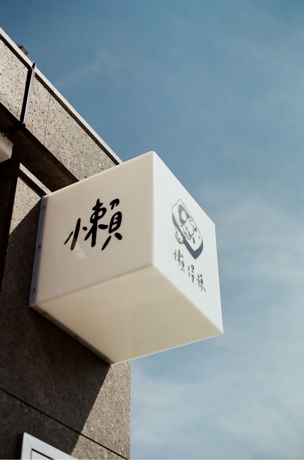 懶得棟民宿-2