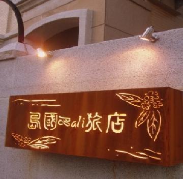 島國BALI民宿-4