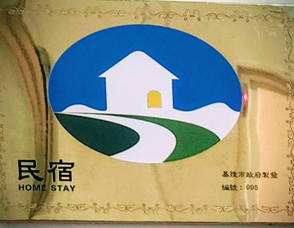 基隆民宿-2