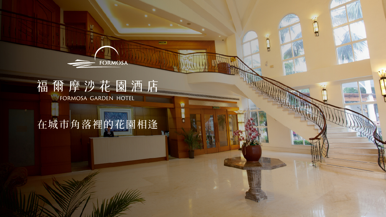 福爾摩沙花園酒店-2