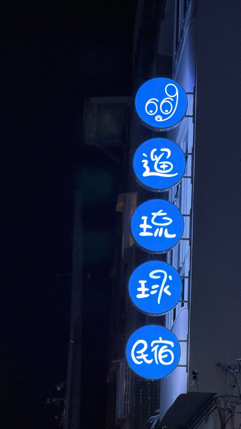 六六九遛琉球民宿-2