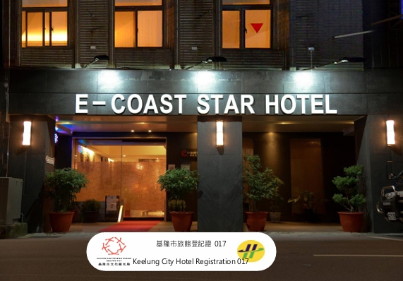 東岸之星旅店-9