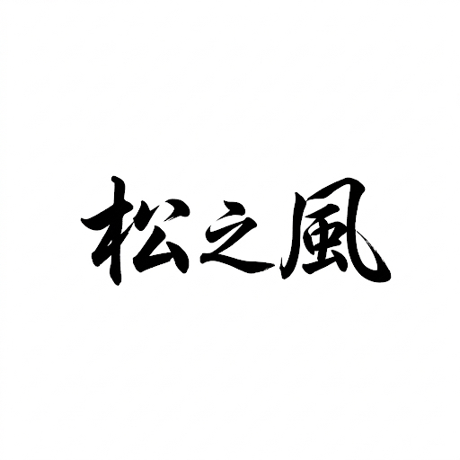 松之風精品旅店-1