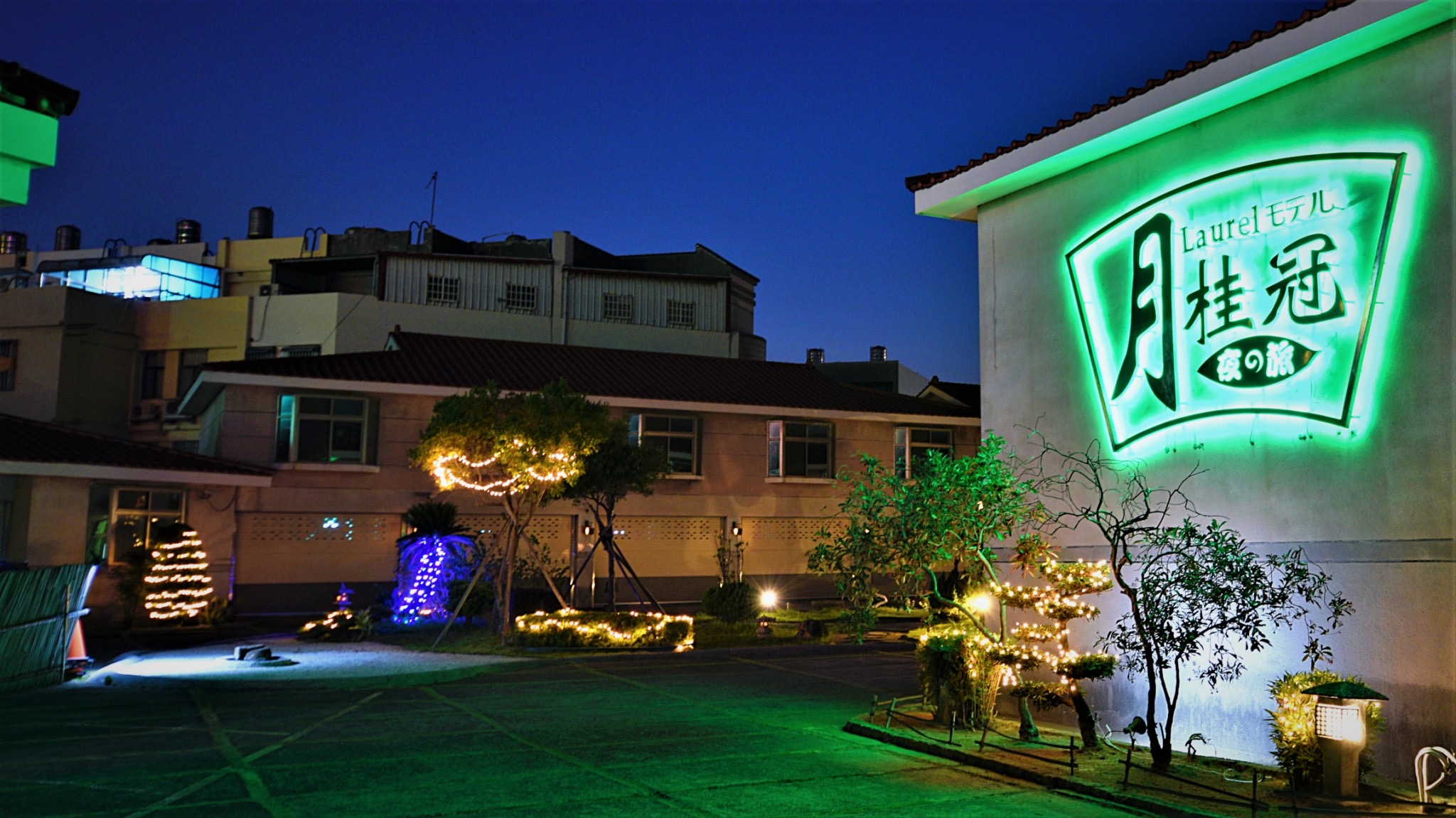 月桂冠商務汽車旅館-2