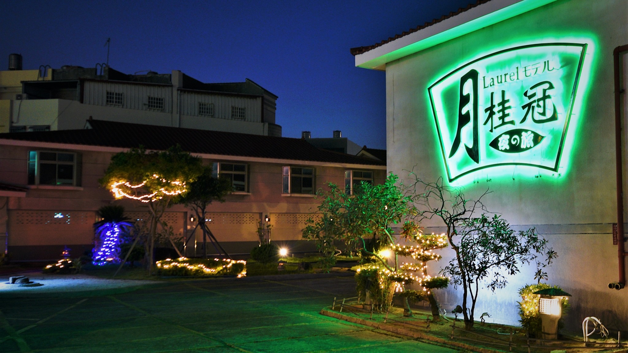 月桂冠商務汽車旅館-3