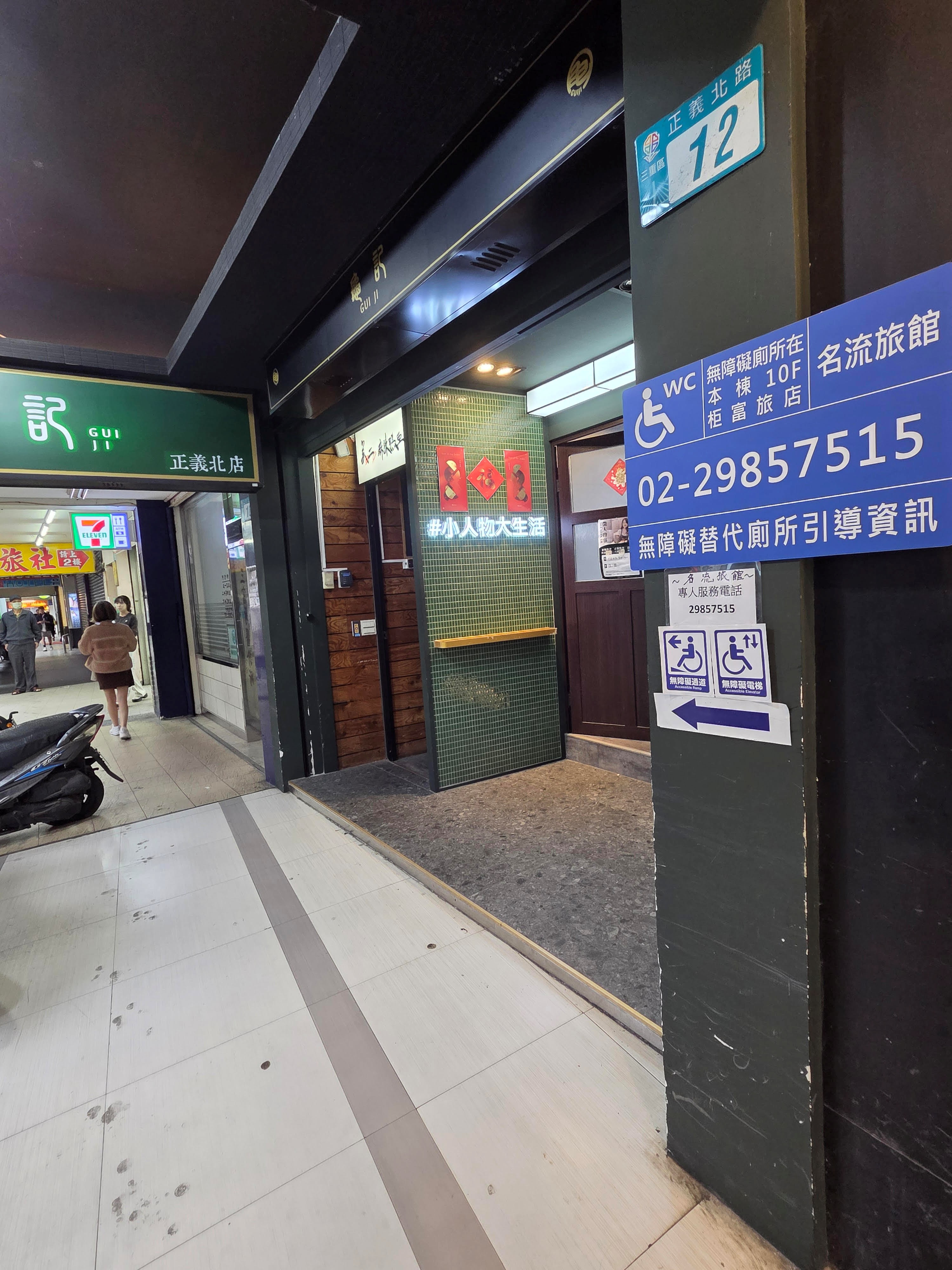 無障礙客房‧設施及友善環境-5