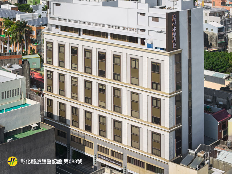 鹿港永樂酒店．臻品之選-1