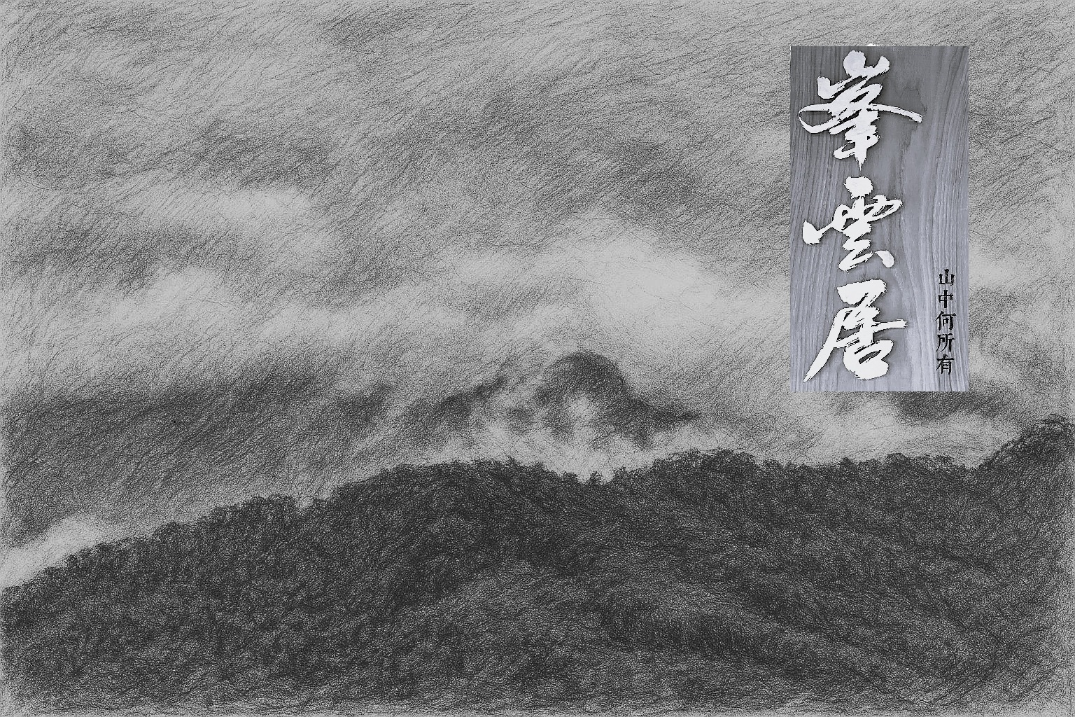 峯雲居民宿-1