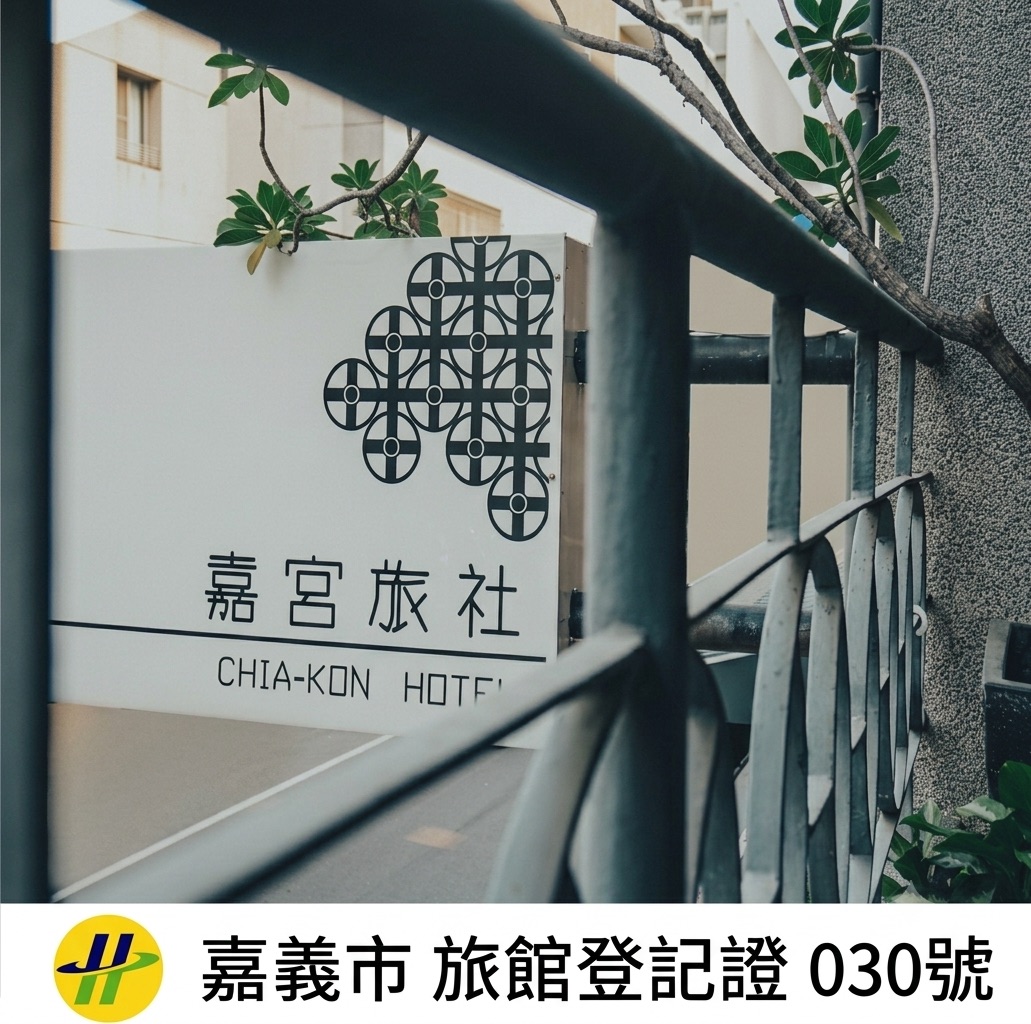 嘉宮大旅社1