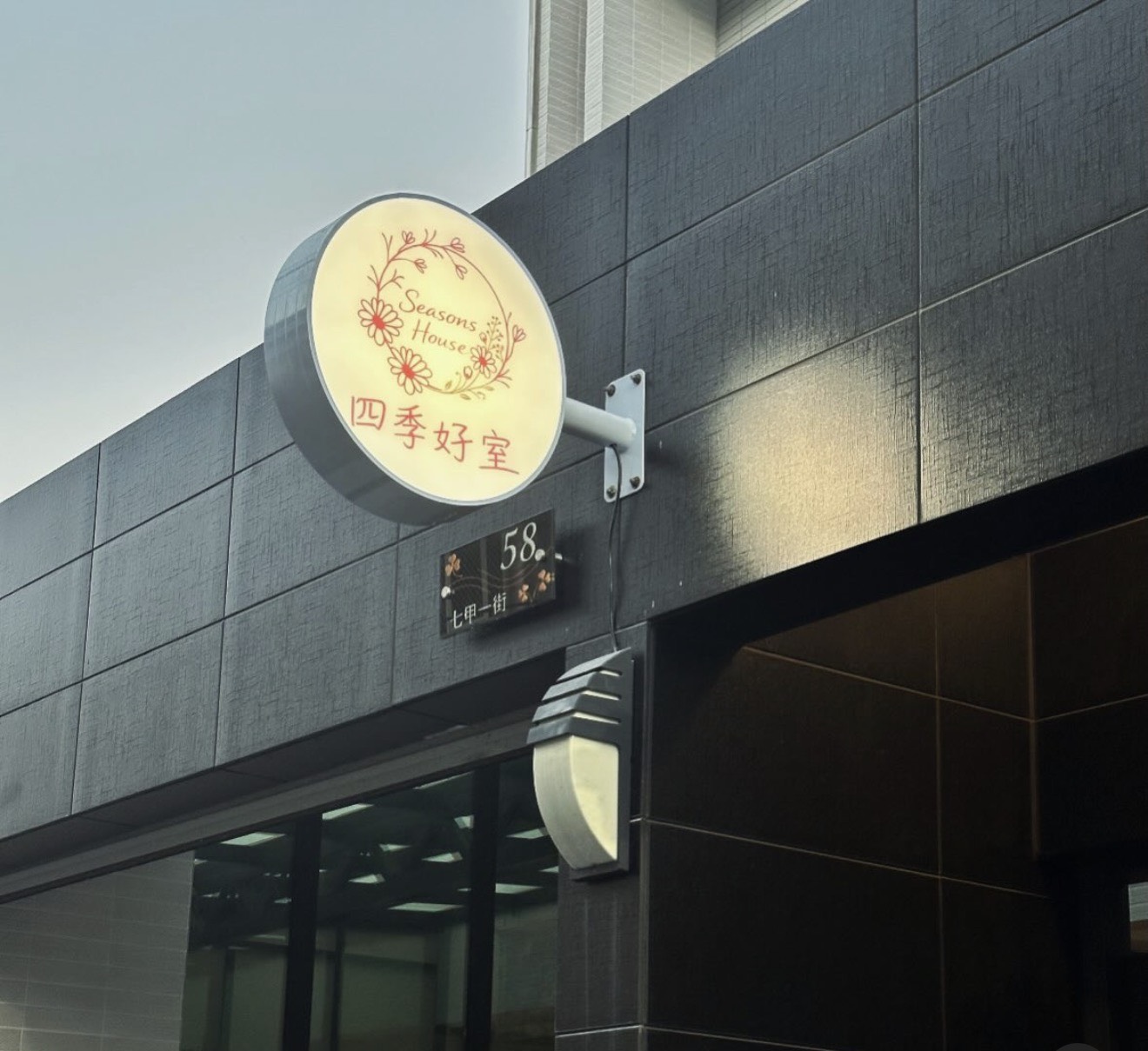 四季好室-1