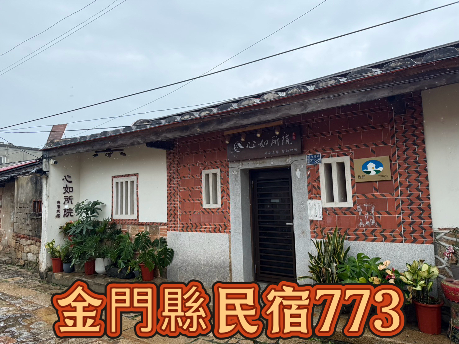心如所院民宿-3