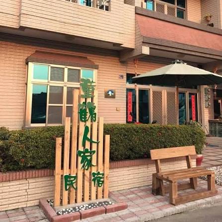 童鶴人家-1