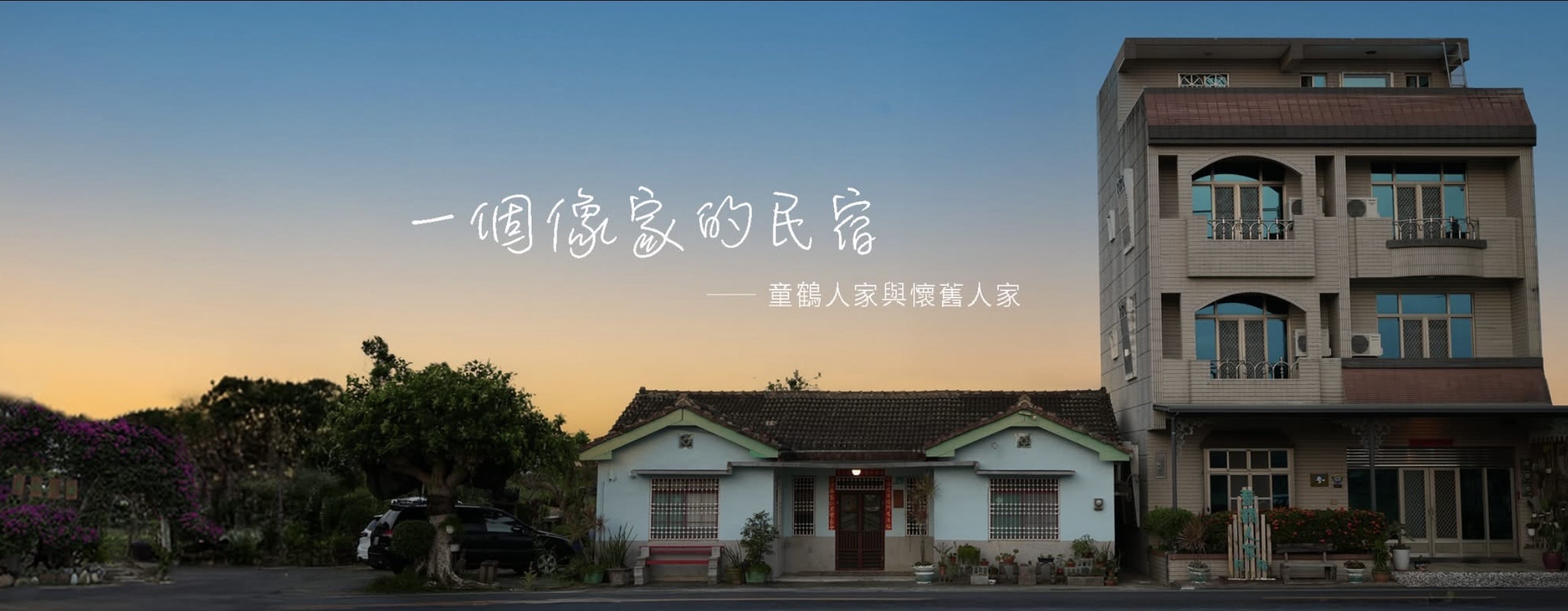 童鶴人家-2
