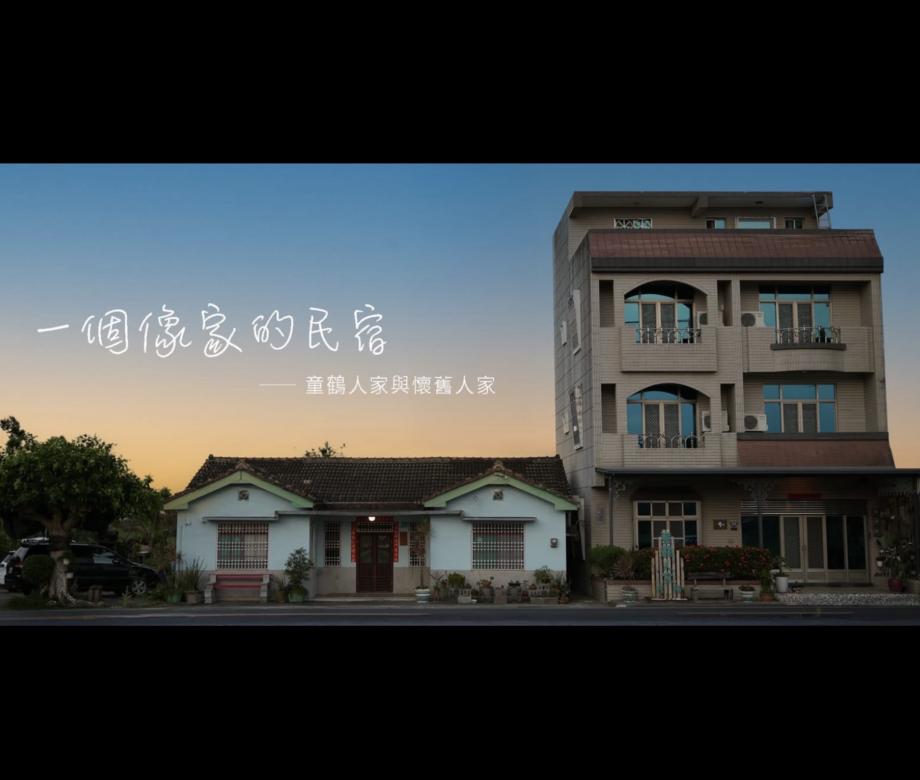 童鶴人家-3