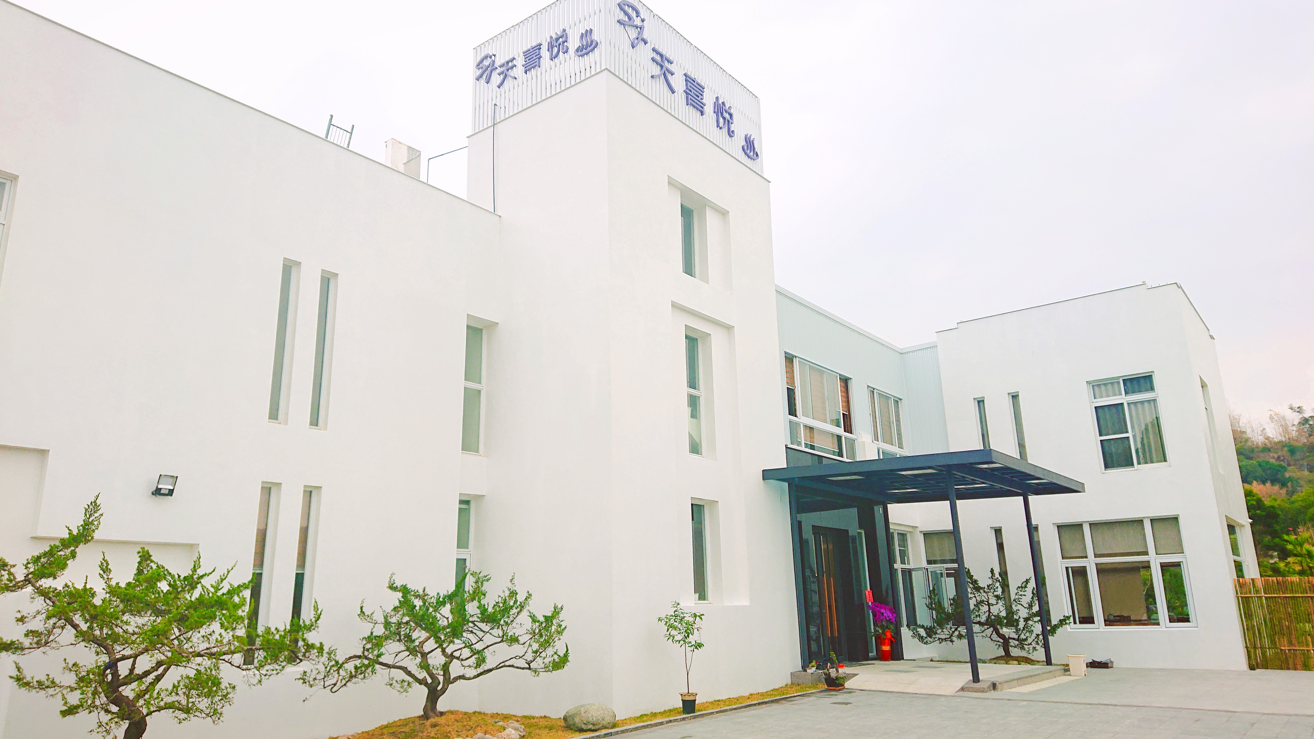 天喜悅溫泉會館-1